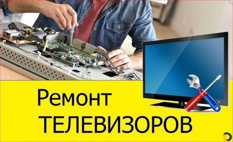 Ремонт телевизоров и мониторов