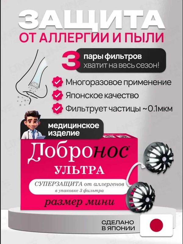 Dobronos Ultra toza havo va qulay nafas olish uchun burun filtri. Dobronos Ultra toza havo va qulay nafas olish uchun burun filtri.