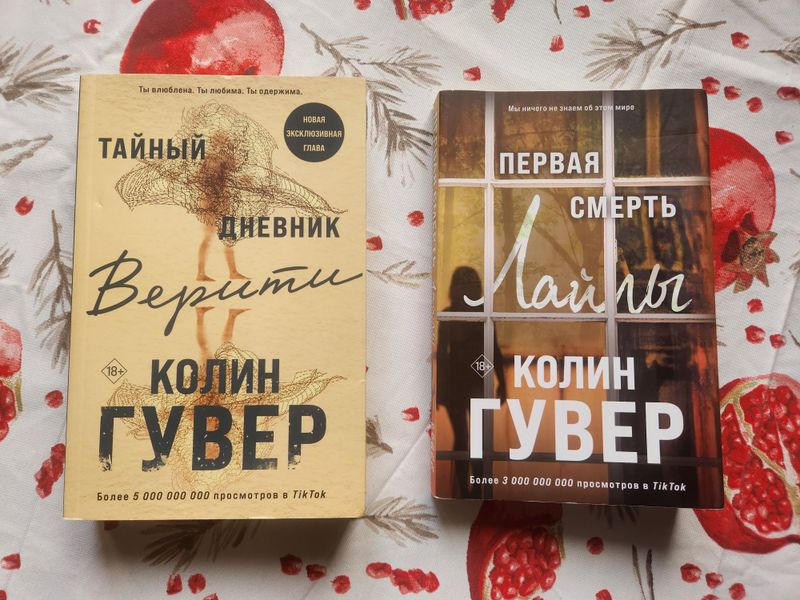 "Тайный дневник Верити" и "Первая смерть Лайлы" Колин Гувер "Тайный дневник Верити" и "Первая смерть Лайлы" Колин Гувер