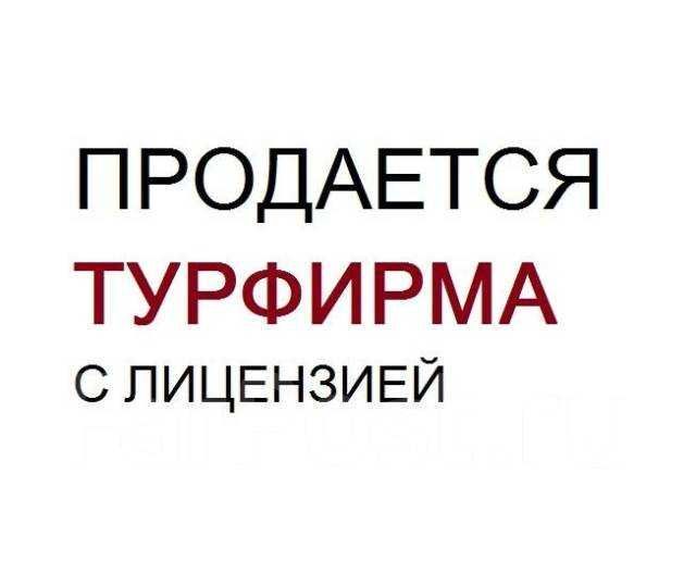 Продаётся тур фирма с лицензией/Тур фирма хамма тур шартномалари бор Продаётся тур фирма с лицензией/Тур фирма хамма тур шартномалари бор