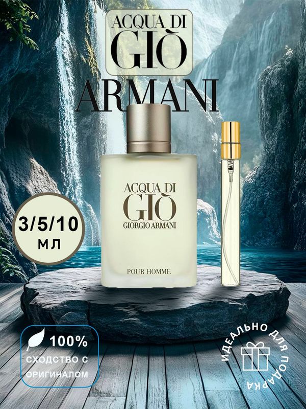 Духи Armani Aqua di Gio,парфюм распив пробник 10мл