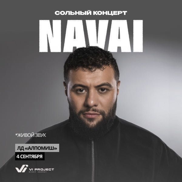 Билеты на концерт Navai Билеты на концерт Navai
