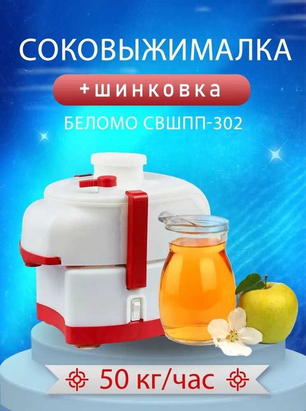 Соковыжималка Беломо(садовая), ASALODA с шинковкой (СВШПП-302) Соковыжималка Беломо(садовая), ASALODA с шинковкой (СВШПП-302)