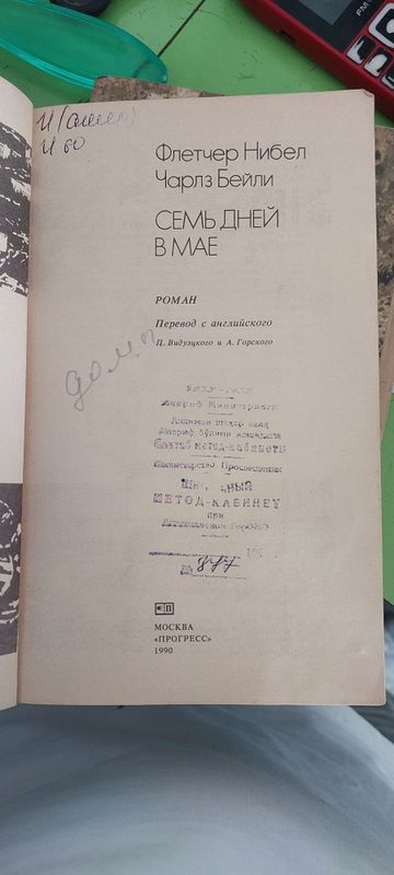 КНИГА Флечер Нибел . Чарлз Берлин. 《семь дней в мае》 Москва 1990