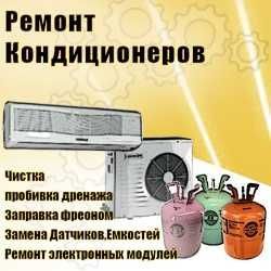 Ремонт чистка и заправка кондиционеров Ремонт чистка и заправка кондиционеров
