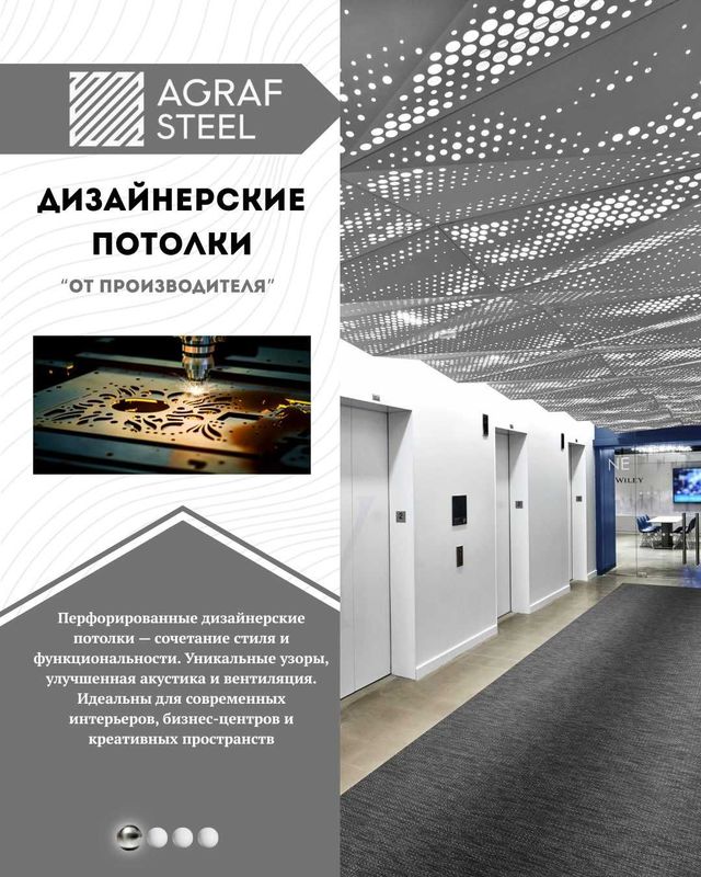 Дизайнерские металлические потолки с лазерной резкой от Agraf Stee Дизайнерские металлические потолки с лазерной резкой от Agraf Stee
