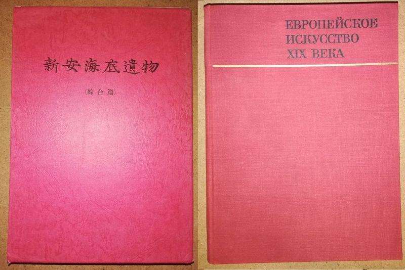 Альбомы "Европейское искусство 19 века", "Китайский фарфор". Альбомы "Европейское искусство 19 века", "Китайский фарфор".