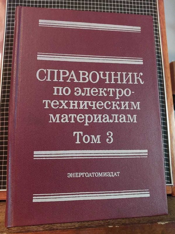 Справочник по электро-техническим материалам Справочник по электро-техническим материалам