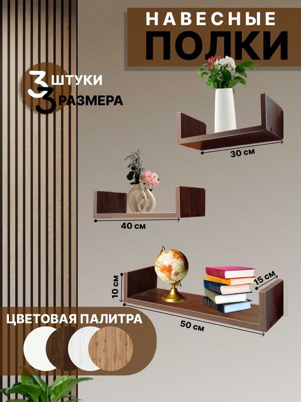 Настенная Полка Набор из 3 полок Настенная Полка Набор из 3 полок