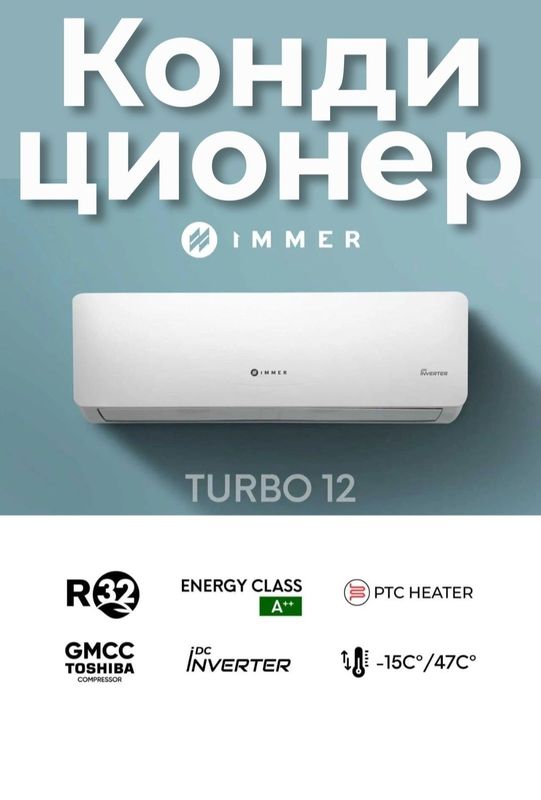 Кондиционер immer turbo 12 Кондиционер immer turbo 12