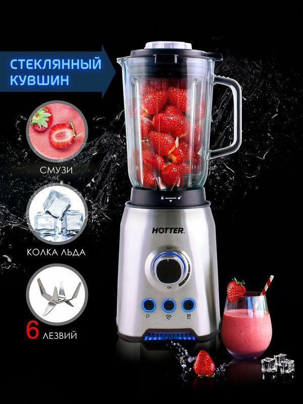 Блендер стационарный HOTTER HX-6490 со стеклянным кувшином 1,5 литра, Блендер стационарный HOTTER HX-6490 со стеклянным кувшином 1,5 литра,