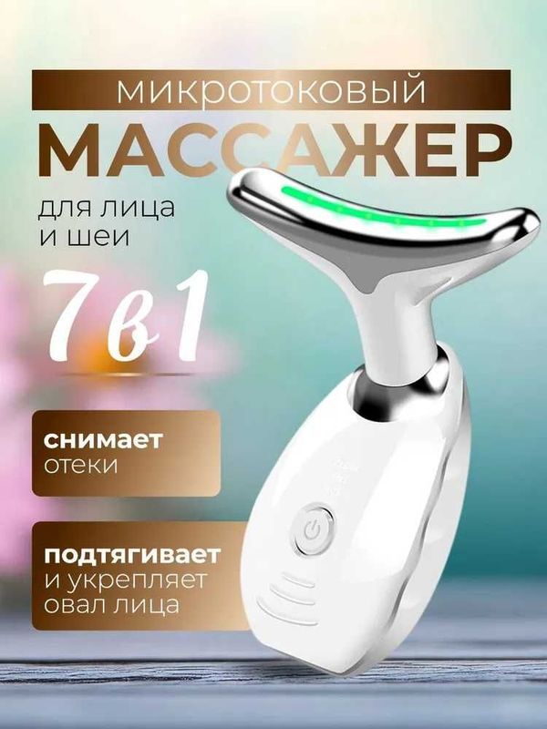 Ммассажер для лица, Терапия для лица, лифтинг, 7в1, функция подогрев,