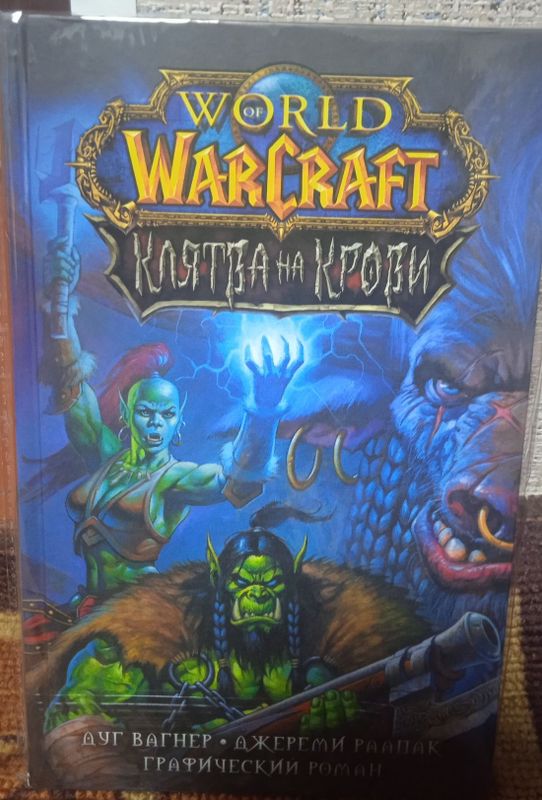 World of Warcraft. Клятва на крови