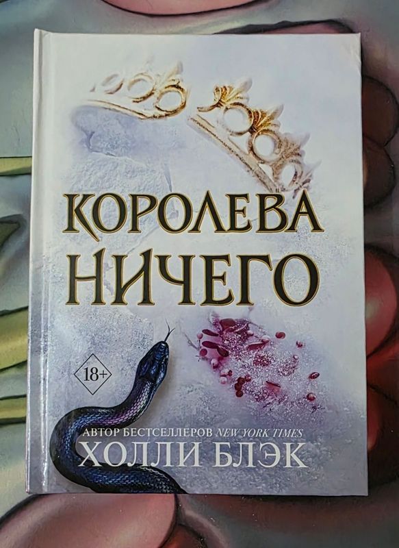 «Королева Ничего» — Холли Блек «Королева Ничего» — Холли Блек