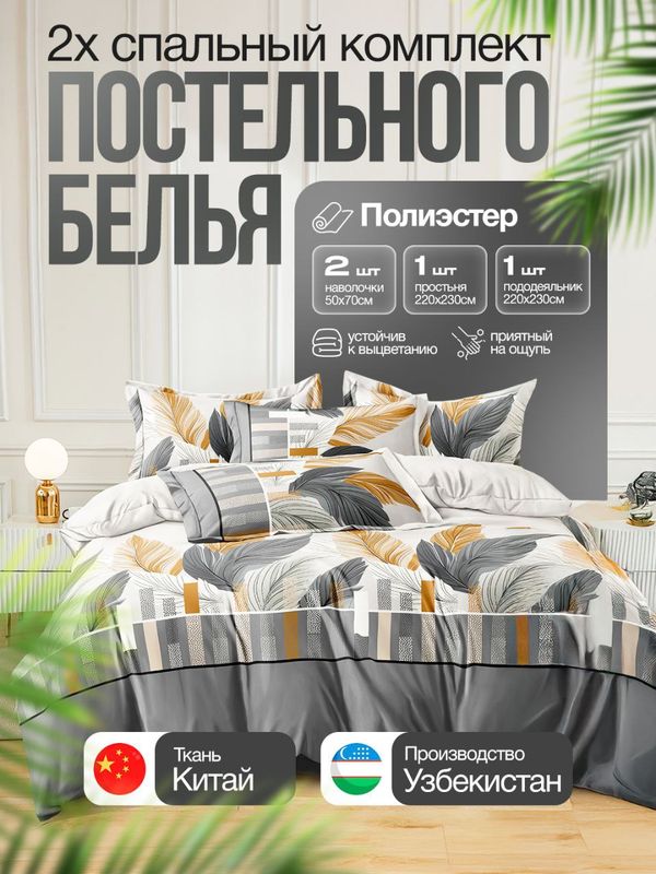 Двуспальный комплект постельного белья Двуспальный комплект постельного белья