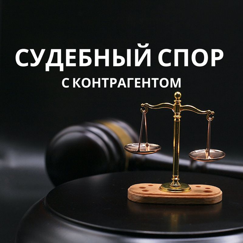 Судебный спор с контрагентом