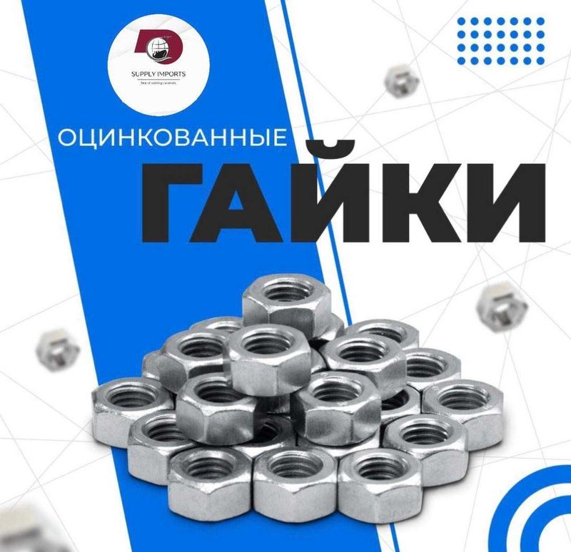 Гайки Болты Шпильки Шайбы Гайки Болты Шпильки Шайбы