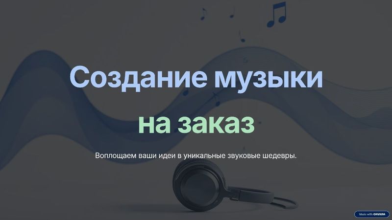 Воплощение музыкальных идей в реальность музыки Воплощение музыкальных идей в реальность музыки
