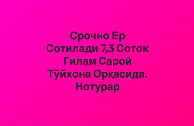 Арзон Нарҳда 7,3 Соток Ер Сотилади