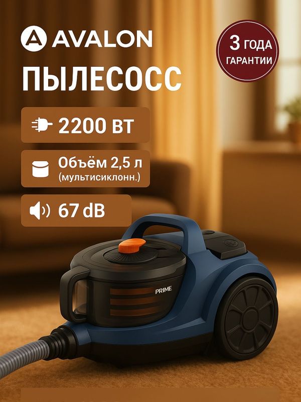 Пылесос Avalon AVL – VCC 2255 Пылесос Avalon AVL – VCC 2255
