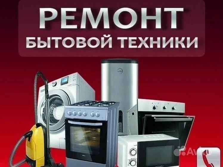 Ремонт бытовой техники