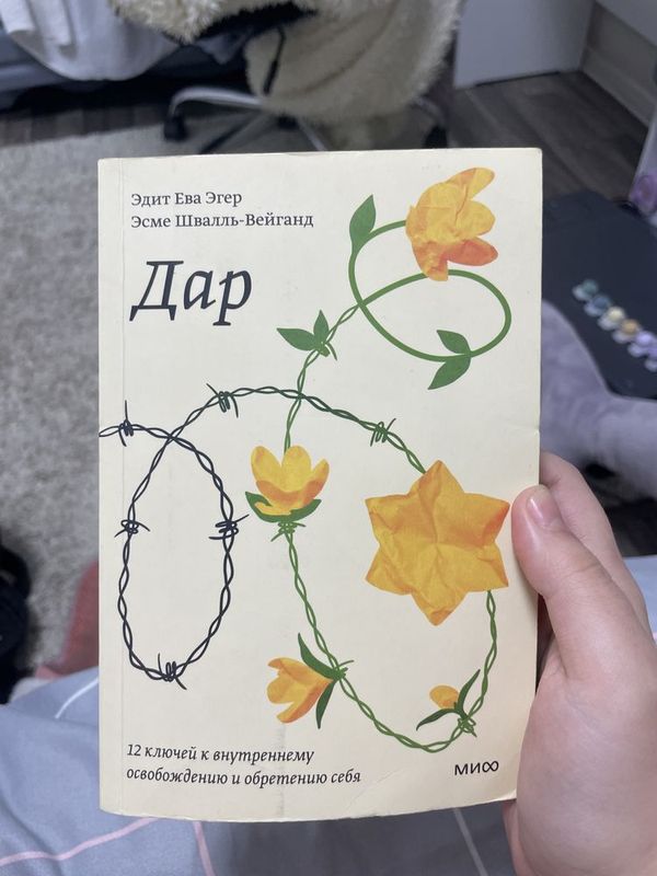 книга «Дар» 12 ключей к внутреннему освобождению и обретению себя