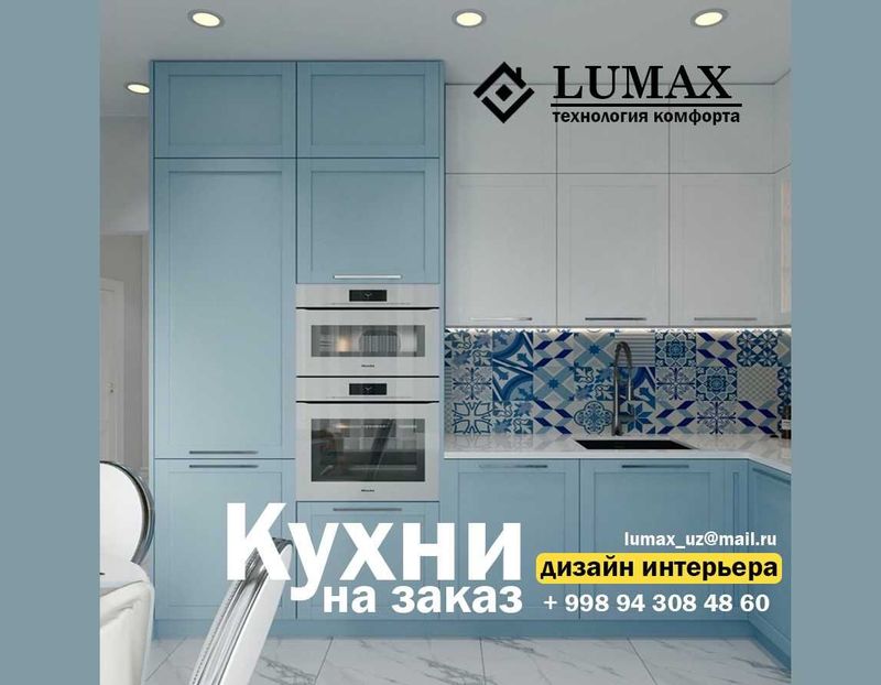 Кухни на ваш вкус от студии "Lumax"