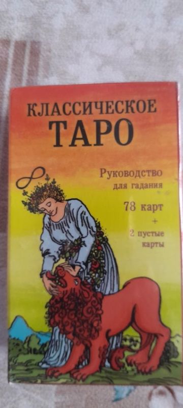 Продаётся новая колода карты ,,Таро ,,