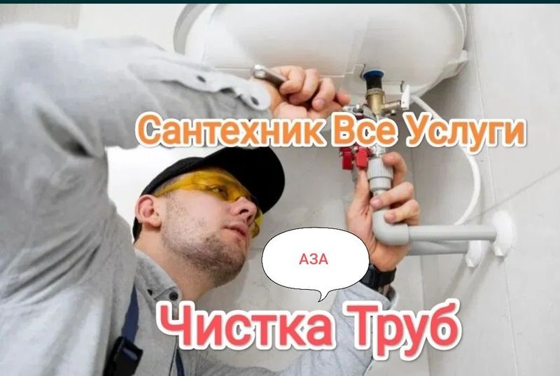 Срочно сантехник. Сантехник 24/7 . Срочно сантехник. Сантехник 24/7 .