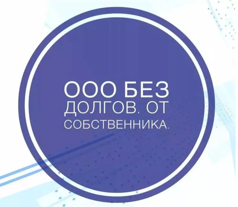 Продам собственную действующую ООО Продам собственную действующую ООО