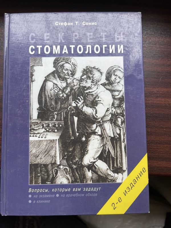 Продается книга для врача стоматолога Продается книга для врача стоматолога
