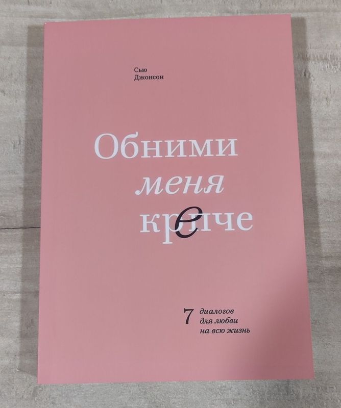 Книга Обними меня крепче