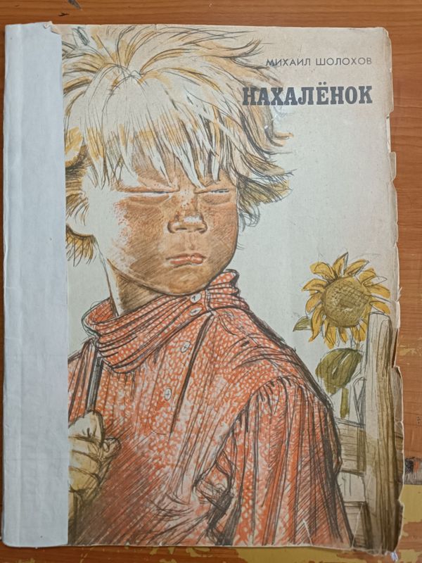 Михаил Шолохов "Нахалёнок" Михаил Шолохов "Нахалёнок"