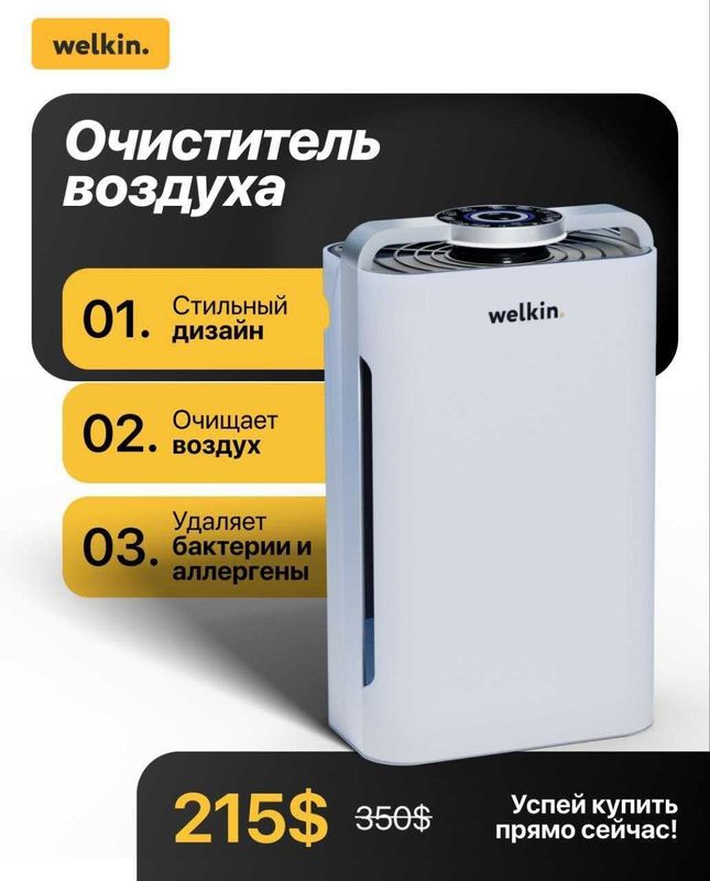 Очиститель воздуха Welkin K 08 Очиститель воздуха Welkin K 08