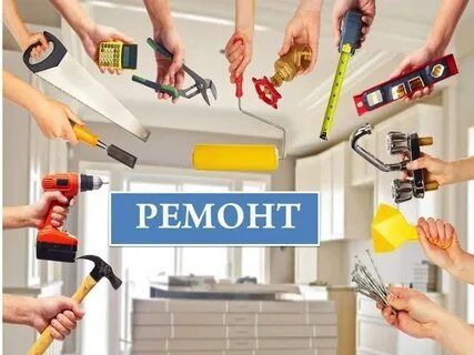 Ремонт любой сложности Ремонт любой сложности