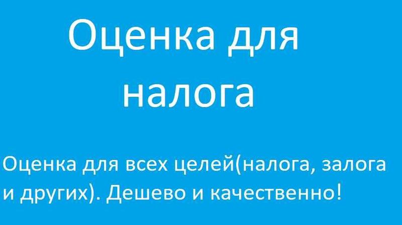 Оценка имущества(для налога и для залога) / Кўчмас мулкни баҳолаш