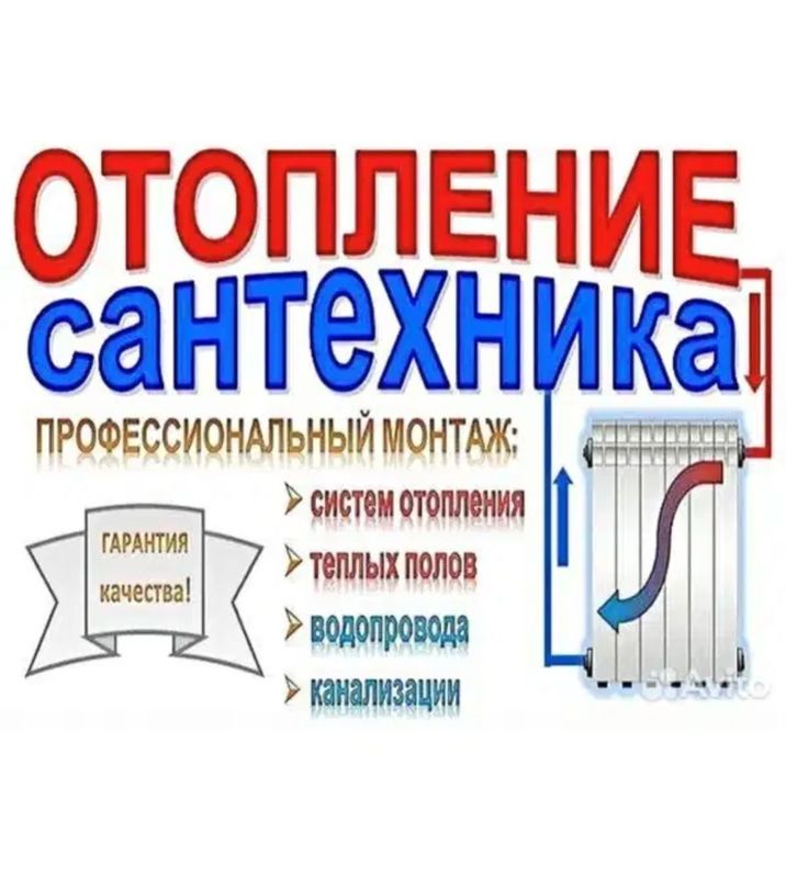 Отопление. Теплый пол Сантехник Услуги сварщика сантехника Отопление. Теплый пол Сантехник Услуги сварщика сантехника