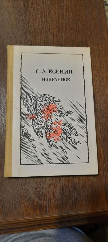 С.Есенин. Избранные сочинения. Срочно продам