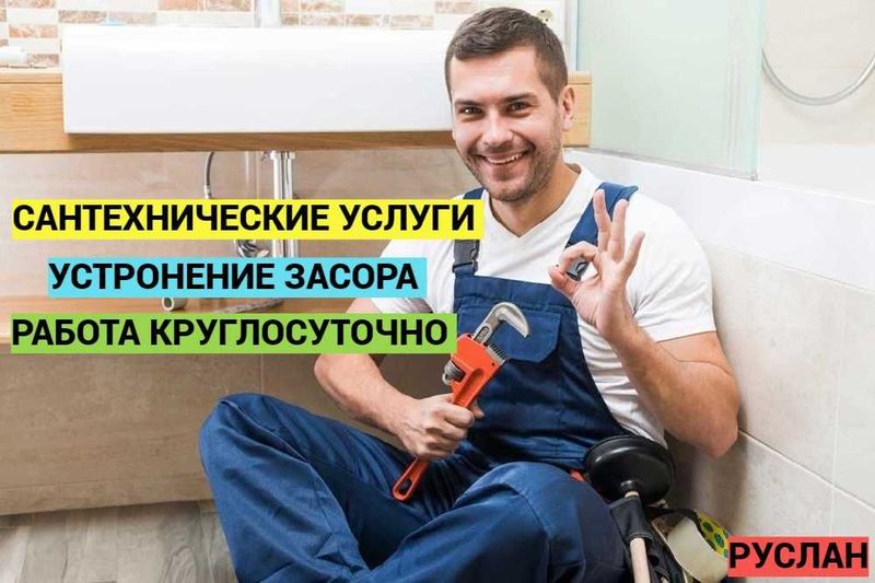 Услуги сантехника, водопроводчик устранение засоров работа 24/7.