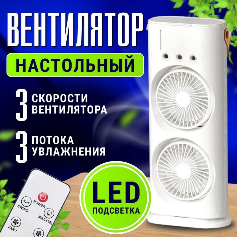 3-в-1 Вентилятор Увлажнитель Ароматизатор Ventilyator USB с пультом 3-в-1 Вентилятор Увлажнитель Ароматизатор Ventilyator USB с пультом