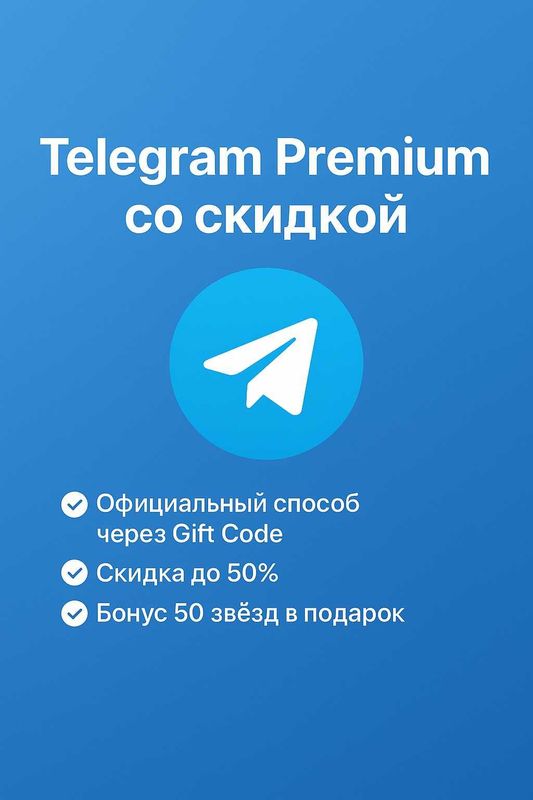 Помощь с подключением Telegram Premium со скидкой Помощь с подключением Telegram Premium со скидкой