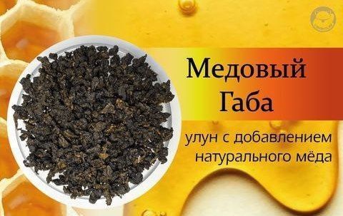 Габа медовая Китайский чай