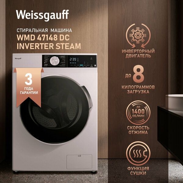 Стиральная машина Weissgauff WMD 47148 DC Inverter Steam с сушкой, инв