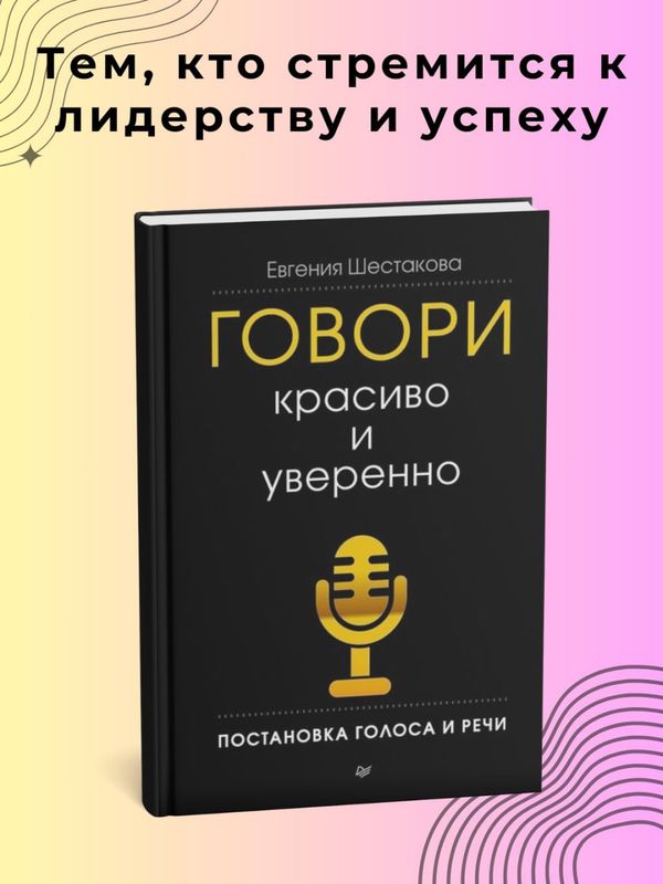 Говори красиво и уверенно, постановка голоса и речи — Евгения Шестакова