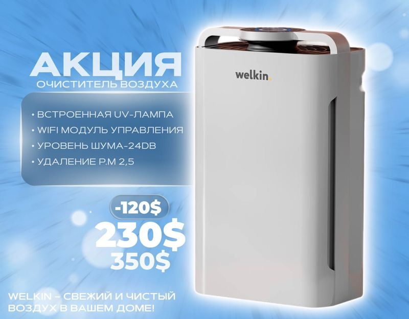 Очиститель воздуха Welkin + БОЛЬШИЕ СКИДКИ!