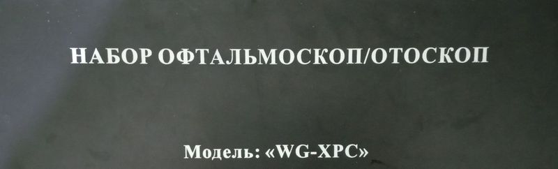 набор офтальмоскоп/отоскоп