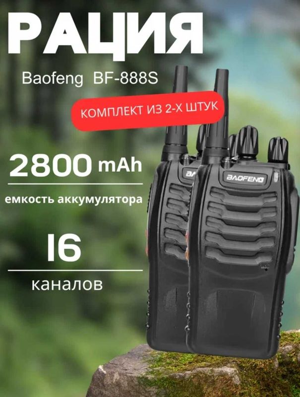 рация baofeng 888s в комплекте 2 шт. рация baofeng 888s в комплекте 2 шт.