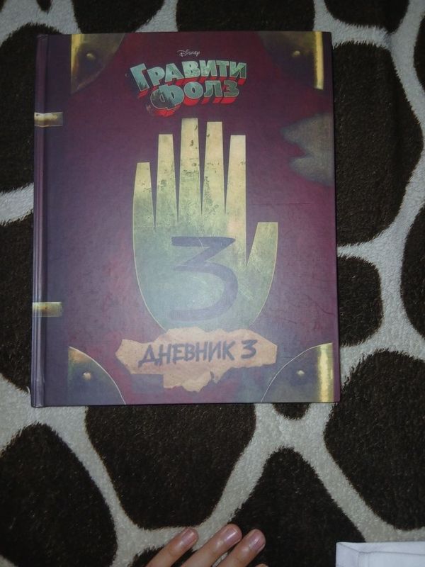 Книга гравити фолз Книга гравити фолз