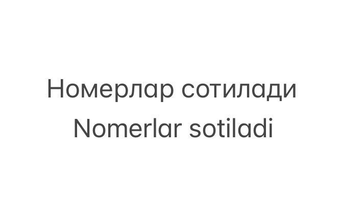 Номер, nomer, simkarta, симкарта Номер, nomer, simkarta, симкарта