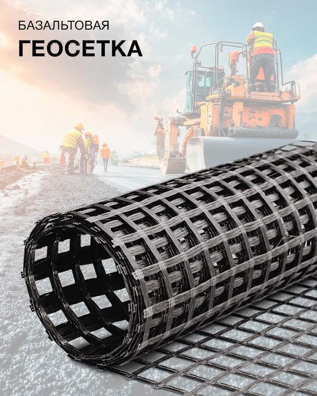 Базальтовая Геосетка – прочность и долговечность!